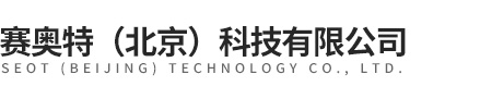 赛奥特（北京）科技无穷公司